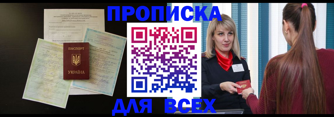 прописка в Пушкино