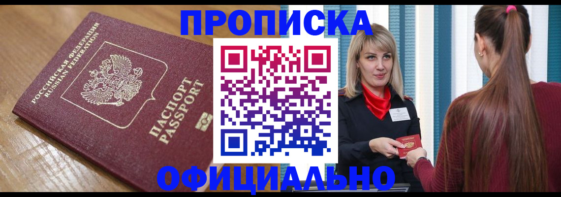 прописка в квартире в Пушкино